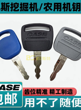 凯斯挖掘机钥匙CX75 80 210 220 350 380点火开门启动农用机锁匙