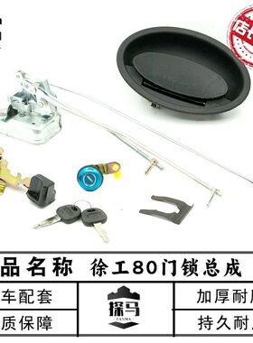 徐工挖掘机XE75D 80C 85C驾驶室车门锁总成外拉手锁块配件