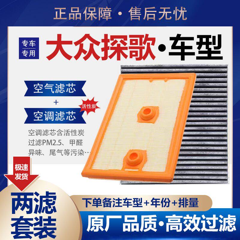 适配一汽大众探歌 1.2T 空气滤芯 1.4T 空调滤清器格机滤原厂升级