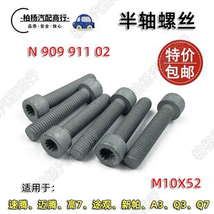 适配迈腾A3速腾高7凌渡Q3新帕Q7宝来朗逸CC途观L途安半轴螺丝螺栓
