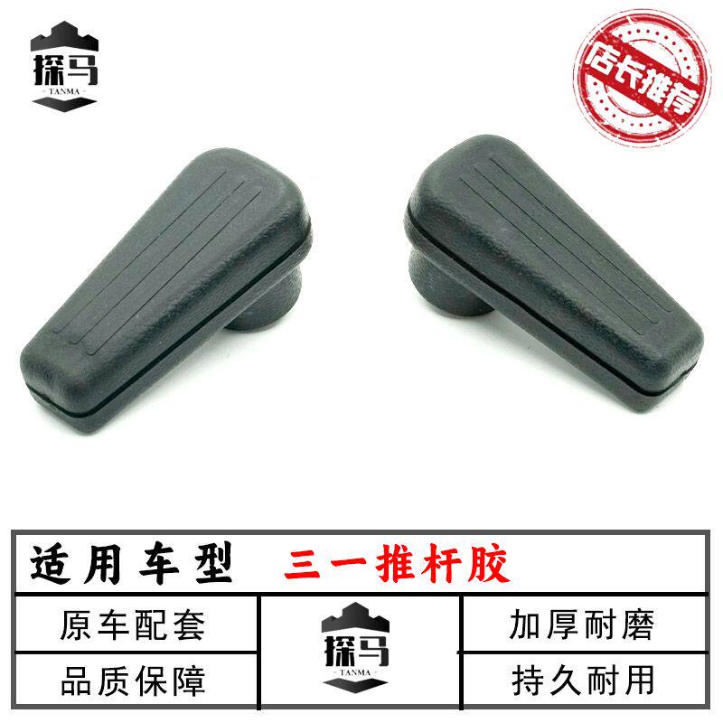 三一挖掘机配件65 75 205 215 235 245 335 365 行走手柄胶推杆胶