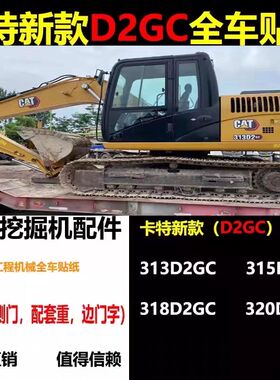 新款卡特新智能CAT313D2GC 315D2GC 318D2GC 320D2GC全车贴纸车标