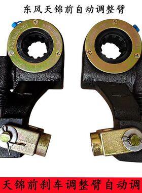 东风天龙天锦大力神货车前刹车调整臂自动调整臂3551B69B-001/002