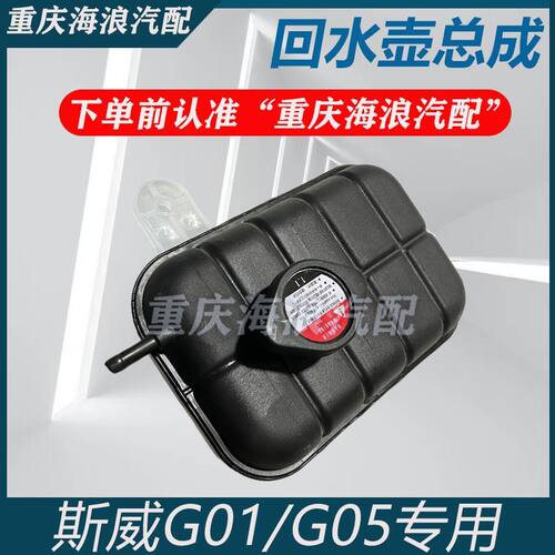 斯威G01水箱储水壶5回备