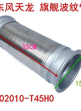东风天龙旗舰450 520 460康明斯排气管波纹管软管 1202010-T45H0