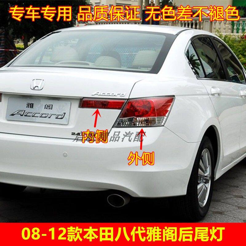 适配08 09 10 11 12款八代本田雅阁后尾灯壳半总成后刹车灯倒车灯