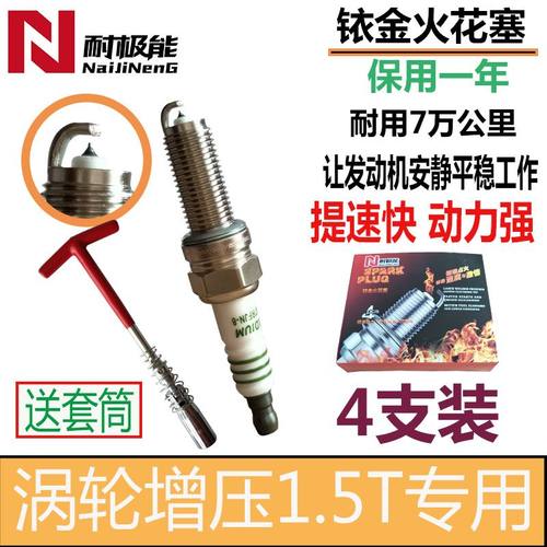 风光580火花塞1.5T宝骏53