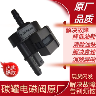 A4帕萨特CC速腾迈腾明锐碳罐电磁阀 适配EA888二代大众奥迪Q5A6LQ