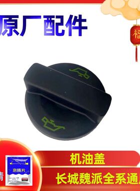 长城机油盖哈弗H2H4H6H7H8H9F5F7魏派VV5VV6VV7P8原厂专用加注盖