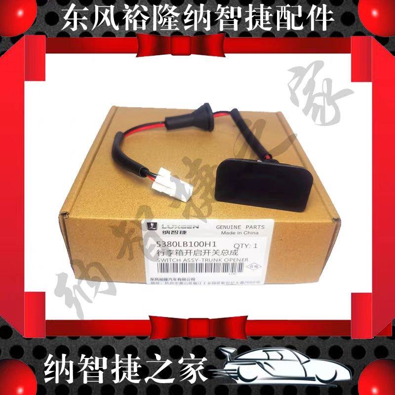 纳智捷优5U5后尾门开关行李箱开关后盖开关后备箱开关尾门开关