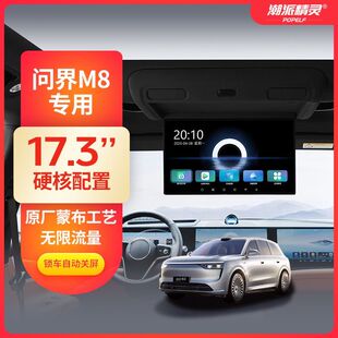 问界M9M8M7潮派精灵电视17.3英寸大屏车载吸顶电视后排改装二排