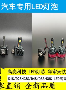 55W LED D1S/D2S/D3S/D4S/D5S/D8S LED灯泡 超亮汽车led光源灯泡
