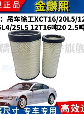 吊车徐工XCT16/20L5/12L4/25L4/25L5空气滤芯12T16吨20 空滤2540