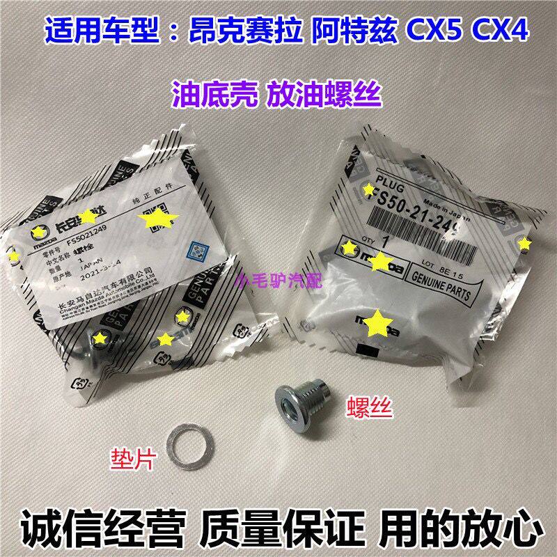 适配马自达CX54阿特兹昂克赛拉油底壳放油螺丝油底螺丝垫片