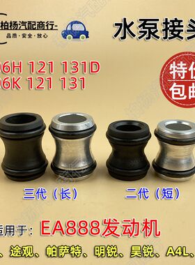 适配奥迪A4L迈腾A6L帕萨特Q5明锐昊锐途观EA888二代 水泵接头 铝