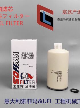 索菲玛S4227NR1柴滤适通用FS1212 P558000柴油滤芯粗滤油水分离器