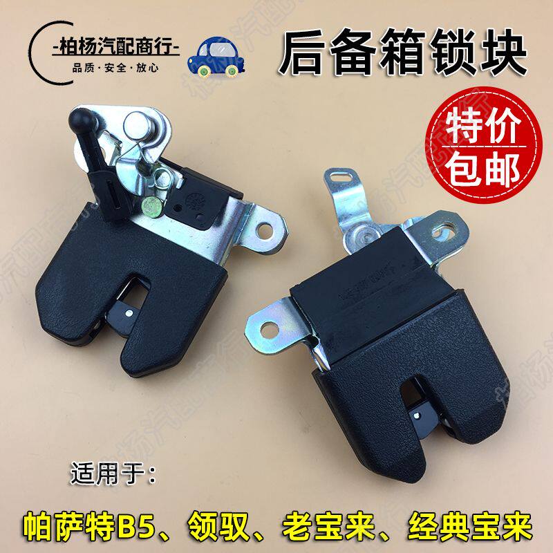 适配老宝来经典帕萨特B5领驭 后备箱锁块尾箱锁插行李箱锁扣锁体