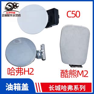 适用长城哈弗H6 H2油箱外盖C50油箱门酷熊M2加油口盖油箱外挡板