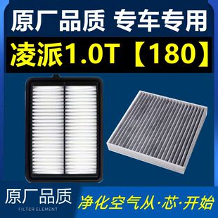 适配本田凌派 1.0T 【180】专用空气滤芯 空调滤芯原厂