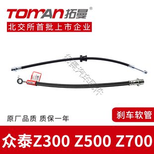 适配众泰Z300 Z700刹车油管汽车拓曼刹车油管前后轮制动软管 Z500