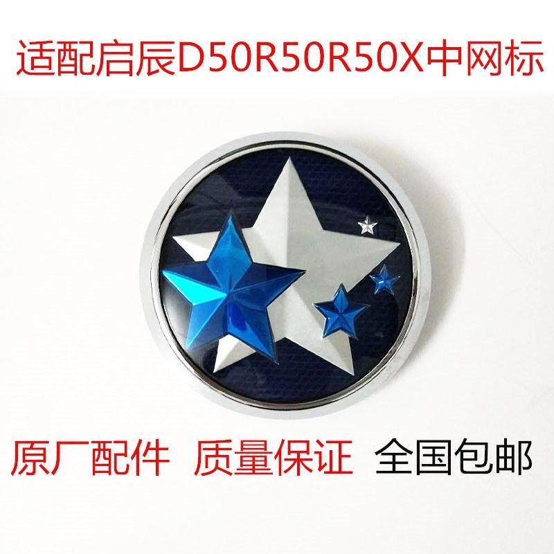 适配启辰D50R50R50X中网标 车头前标 格栅标志汽车原装配件