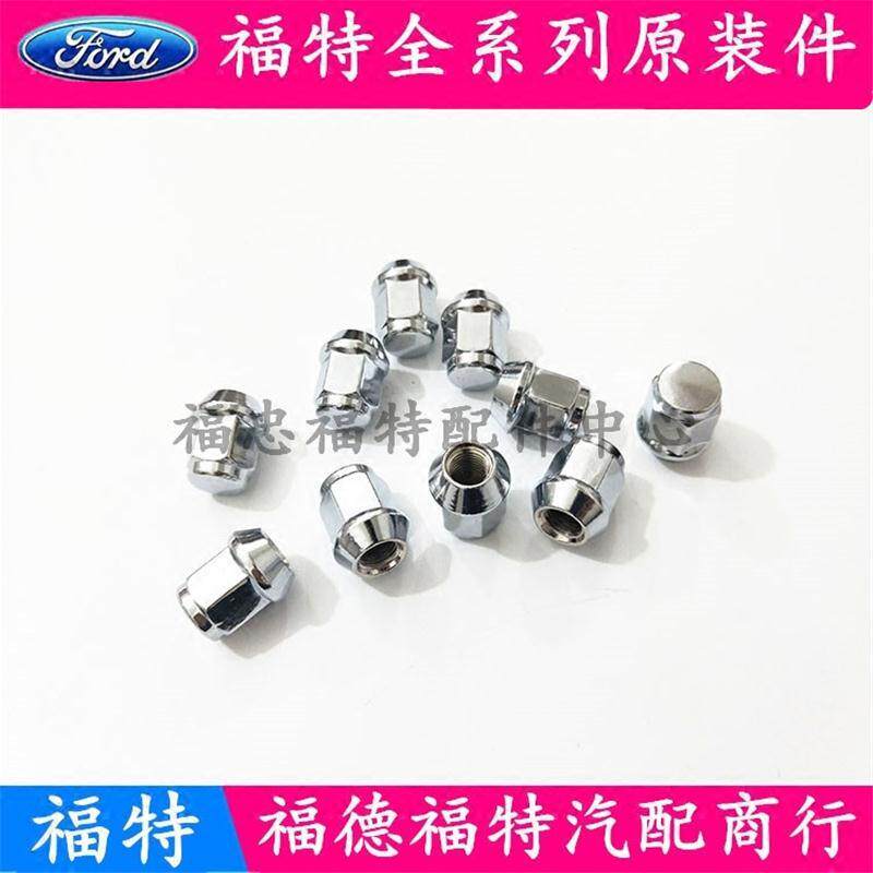 福特蒙迪欧轮胎螺母致胜经典新福克斯嘉年华翼博翼虎轮毂螺丝