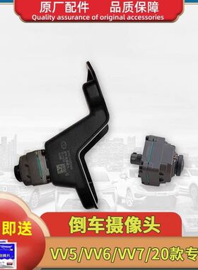 长城魏派VV5VV6VV7国六20款前后倒车摄像头左右后视镜摄像头原厂
