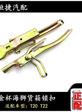 适配华晨鑫源T30ST32S货箱锁扣货箱铰链原厂配件