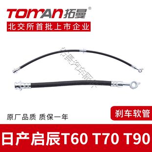 适配启辰T60 T90刹车油管T70X制动油管前后轮刹车油管拓曼 T70