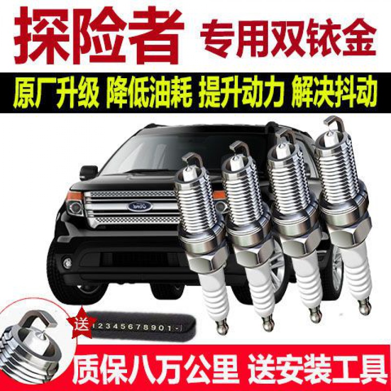 适配福特探险者专用火花