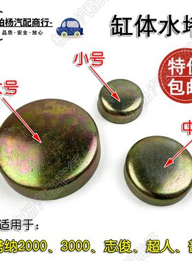 适用于桑塔纳3000志俊超人2000普桑缸体水堵发动机缸体堵盖铁堵盖