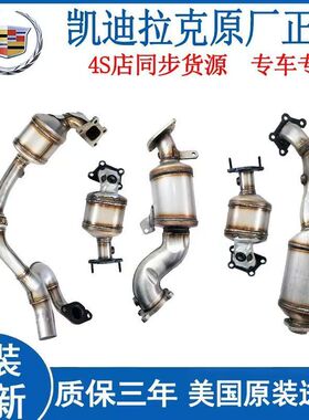 凯迪拉克XTS/SRX/赛威 SLS/ ATS 三元催化器净化器国四国五正品4S