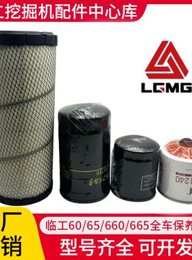适配山东临工LG60/65/660/665挖掘机滤柴滤油水滤空气滤芯保养件