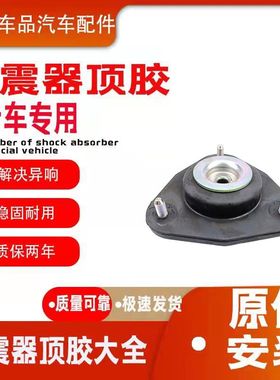 适配奇瑞艾瑞泽7 M7前减震器顶胶 前避震器上座 前机压盖 顶盖