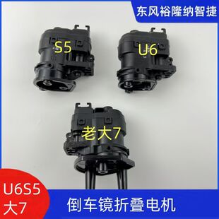 纳智捷大7U6优6纳5S5MPV倒车镜折叠电机镜马达后视镜折叠电机