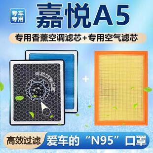 江淮嘉悦A5 适用 香薰型活性炭 空调滤芯 N95防雾霾PM2.5