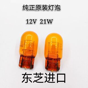 东芝后尾灯适配大众途观途欢高尔夫6酷威转向T20琥珀色灯泡WY21W