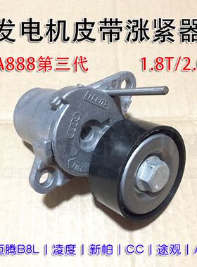 适配A4L新迈腾B8L途安2.0T新帕萨特途观1.8T过桥发电机皮带涨紧器