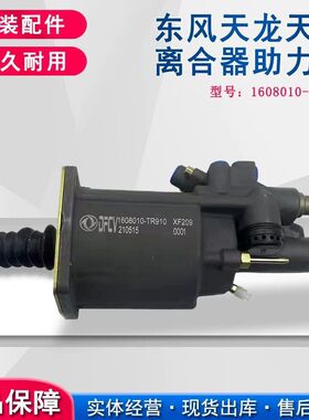 适用东风天锦KR汽车天龙离合器分泵离合器助力器 1608010-TR910