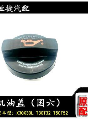金杯新海狮X30L t50t52 T30 T32机油盖加注盖国六原厂配件