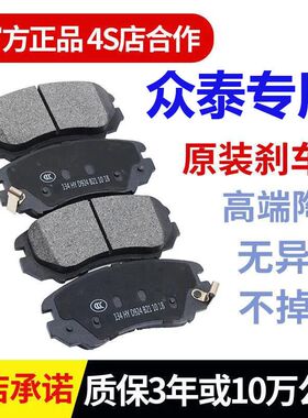 众泰T600T700T500Z700Z560SR9SR7大迈X5X7Z300前后原厂陶瓷刹车片