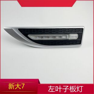纳智捷大7MPV叶子板灯转向灯方向灯侧弯灯前叶子板灯信号灯
