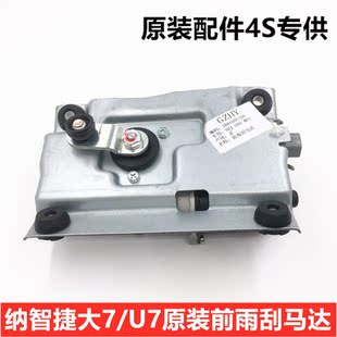 纳智捷大7U7U6优6纳5S5MPV雨刮电机前挡风玻璃刮水电机雨刮马达