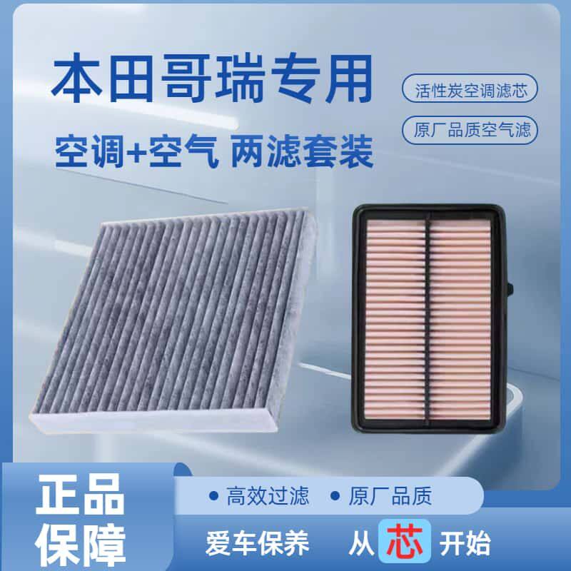 适配东风本田哥瑞空调滤芯空气格油性空滤汽车滤清器配件原厂升级