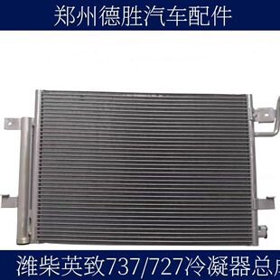 潍柴英致737冷凝器727空调散热器英致737空调散热器散热网冷凝器