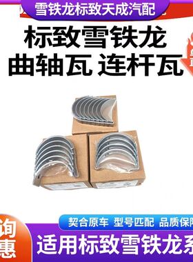 适配雪铁龙C4L C4毕加索 DS5 DS6 DS5LS DS4 DS3 1.6T大瓦 曲轴瓦