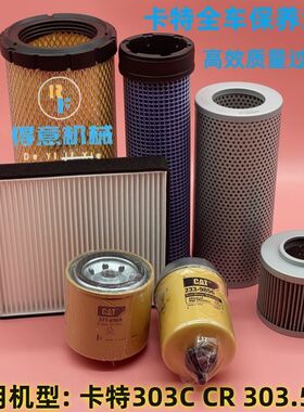 挖掘机配件卡特303CCR 303.5E2CR机油柴油格空气液压回油进油滤芯