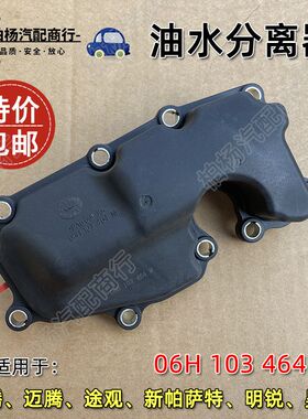 适配速腾迈腾新帕途观途安明锐昊锐CC油水分离器06H103464M废气阀