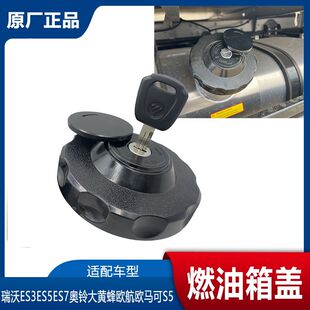 福田瑞沃ES3ES5领航ES7奥铃大黄蜂欧航CTS9马可S5油箱盖 燃油箱盖
