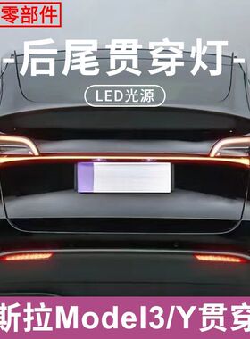 适用21-23年特斯拉Model 3/Y贯穿尾灯改装行车灯刹车灯流水转向灯